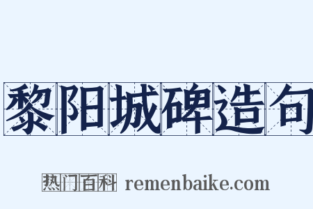 黎阳城碑造句是什么意思的图片